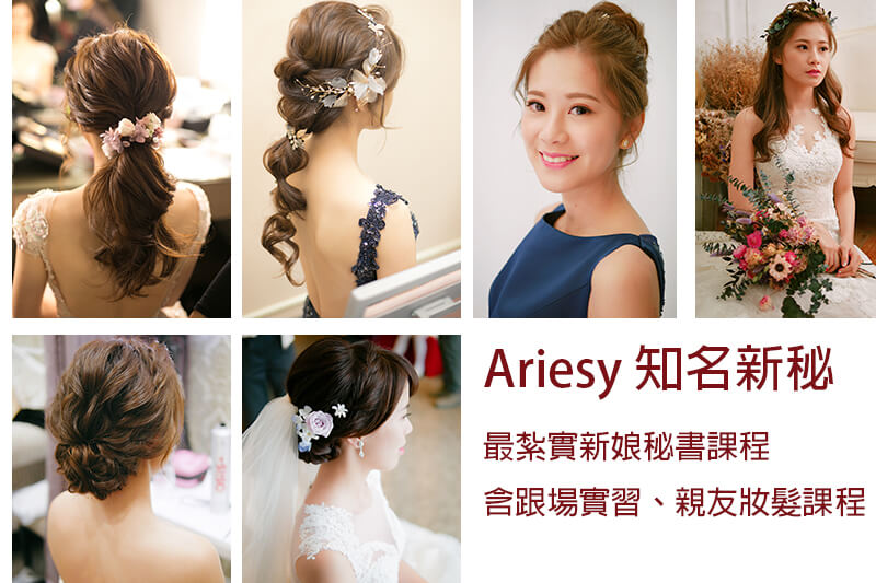 新秘課程,新娘秘書教學,新秘工作,台北新娘秘書,ARIESY