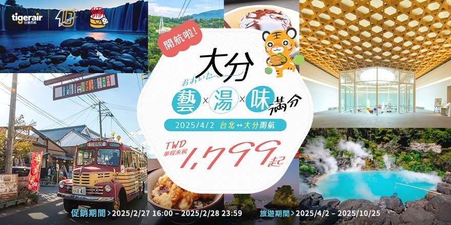 台灣虎航日本九州大分航線